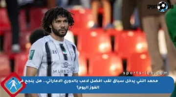 محمد النني يدخل سباق لقب أفضل لاعب بالدوري الإماراتي.. هل ينجح في الفوز اليوم؟